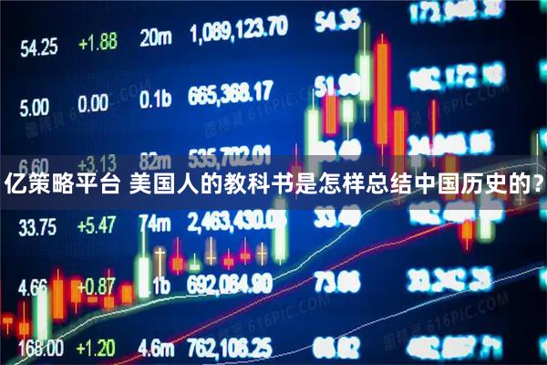 亿策略平台 美国人的教科书是怎样总结中国历史的？